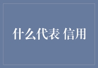 啥玩意儿是信用？