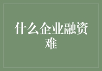 为何某些企业难以获得资金支持？