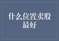 卖股最佳时机：难道是股票跳楼大甩卖的时候？