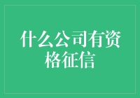 什么样的公司有资格进行企业征信？中国征信市场的准入门槛与资质要求