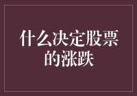 股票涨跌：多重因素交织下的复杂博弈