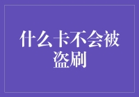 不会被盗刷的信用卡真的存在吗？揭秘安全支付新选择！