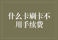 什么卡刷卡不用手续费？原来是不刷卡卡！