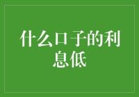 什么口子的利息低？我猜是洞口的利率谷底！