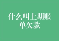 什么叫上期账单欠款：理解透彻，从源头规避逾期风险