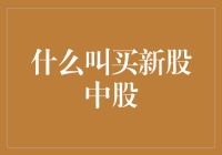 新手指南：如何理解买新股中股