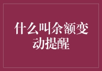 什么是余额变动提醒——移动支付时代的一项基本服务