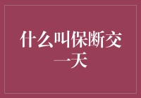 什么叫保断交一天？——深度揭秘好友关系维护秘籍