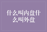 内盘与外盘：投资术语揭秘！