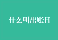 信用卡出账日的妙用与陷阱：揭示账单背后的秘密