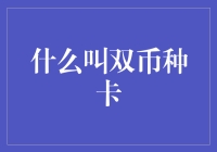 双币种卡：我的乾坤一掷钱包