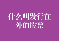 什么叫发行在外的股票：理解企业资本结构的关键概念