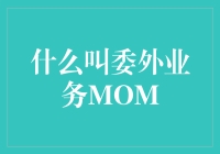 委外业务MOM：推动企业高效运转的催化剂