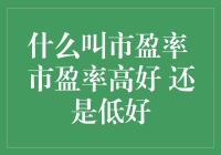 了解企业投资的必备：市盈率的价值与判断