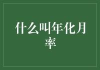 释疑：年化月率的概念与应用