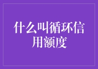 循环信用额度：带你领略信用卡的无限魅力