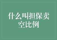 什么是担保卖空比例？难道你不知道吗？