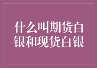 期货白银？现货白银？这是一场白银界的爱情故事！