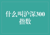 沪深300指数：引领中国股市风向的标杆