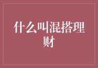 啥是混搭理财？老铁们，一起来揭秘！