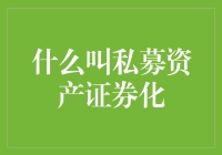 私募资产证券化：让资产变成行走的钞票的黑科技