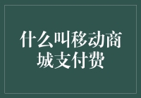 手机里的钱都不够付移动商城支付费了