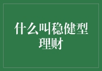 什么叫稳健型理财：构建财务安全的基石