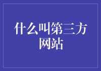 打破边界：探索第三方网站的概念与价值