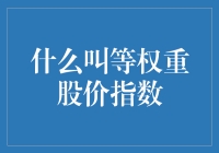 等权重股价指数：一场富豪们的平均主义盛宴