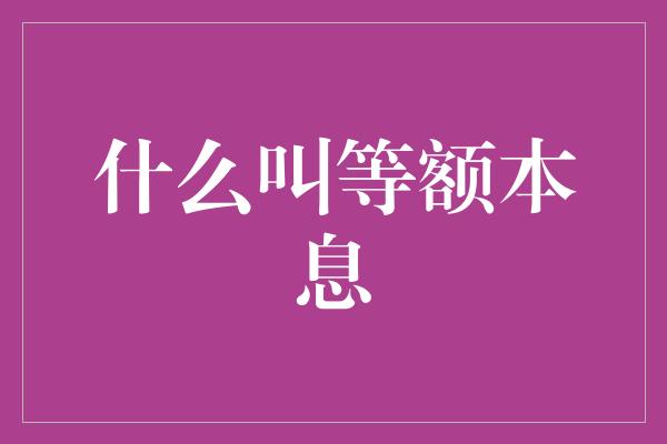 什么叫等额本息