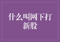 网下打新股：一个专业投资者的机遇与挑战