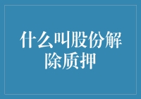 股份解除质押：企业融资与风险管理的双重考量