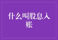 什么叫股息入账？解读金融小白的新年红包