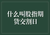 股指期货交割日：金融市场的重要事件解析