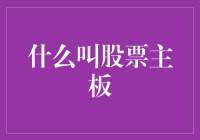 什么是股票主板市场：推开资本市场的大门