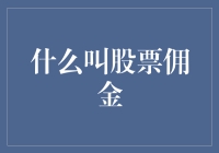 何谓股票佣金？全面解读交易成本的隐形负担