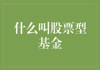 什么是股票型基金？——带你领略股市中的动物园