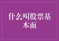 股票基本面：企业的内在价值与市场表现