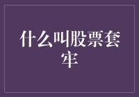 股票套牢：当股市不再是自由恋爱，而成了包办婚姻