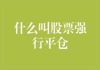 股票强行平仓是啥？难道是把我的股票给强卖了？