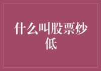 股市新手必看：如何正确理解股票炒低这一概念