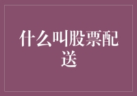 探秘股票配送机制：揭开背后不为人知的秘密