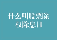 为什么我的股票身价一夜之间变缩水了？——揭秘股票除权除息日