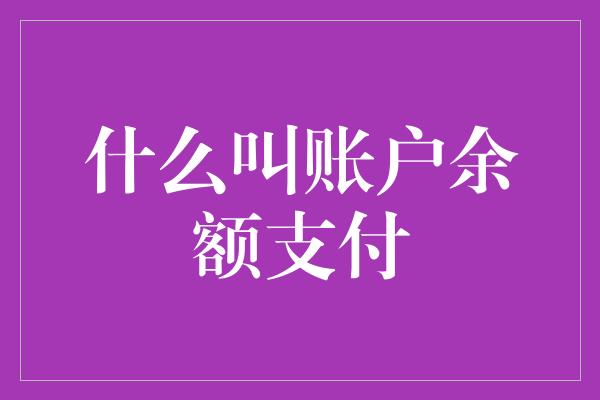 什么叫账户余额支付