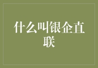 银企直联：一种让企业银行账户和员工账户亲密无间的黑科技？