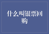 什么叫银票回购：商业票据市场的融资创新