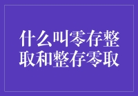 零存整取还是整存零取？哪种存钱方式更适合你？