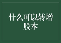 什么可以转增股本？——原来只是掏空自己的钱包，换一种方式存在而已！