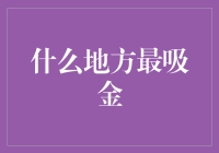 财神爷的藏宝地：全球吸金圣地排行榜