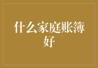 什么家庭账簿好：构建高效财务管理系统的探索